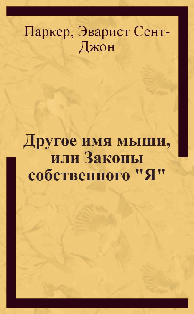 Другое имя мыши, или Законы собственного "Я"