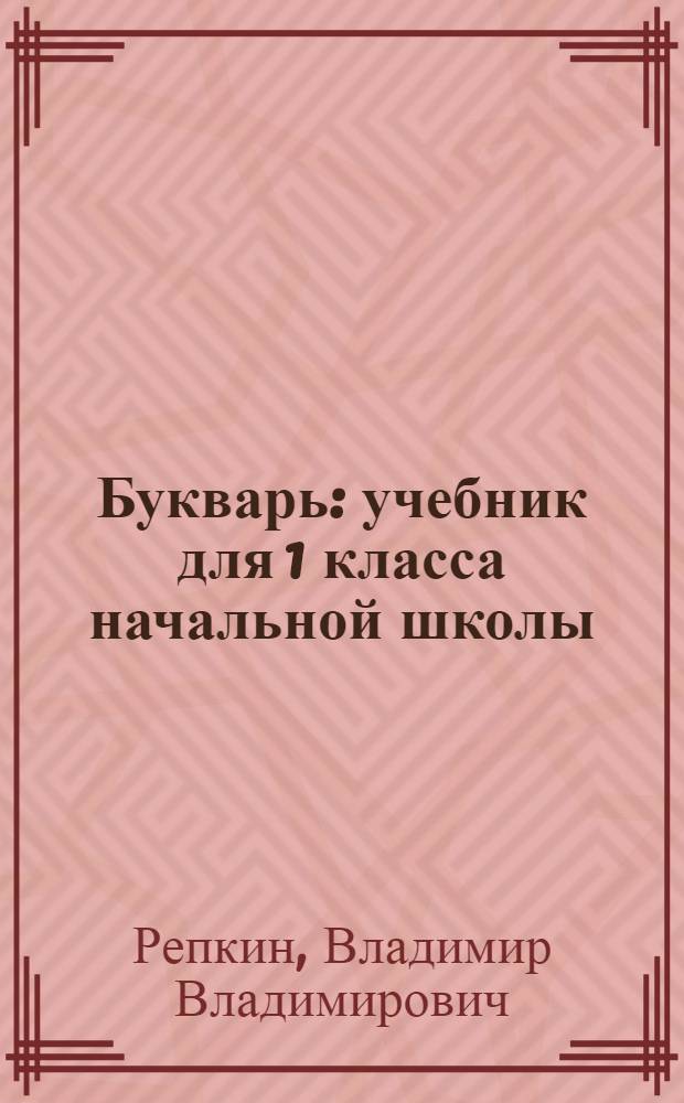 Букварь : учебник для 1 класса начальной школы : (система Д.Б. Эльконина - В.В. Давыдова) : в 2 ч