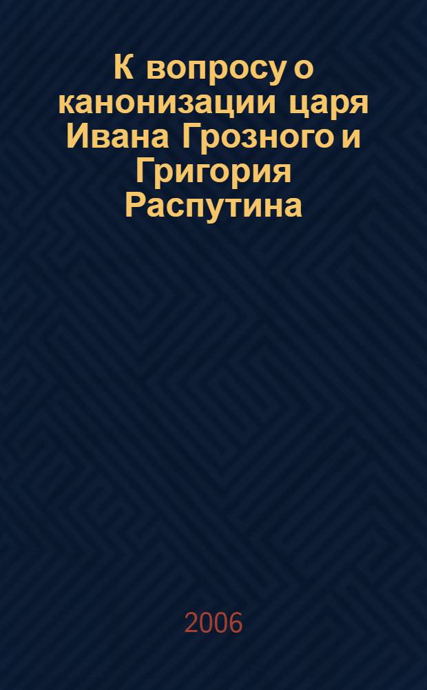 К вопросу о канонизации царя Ивана Грозного и Григория Распутина