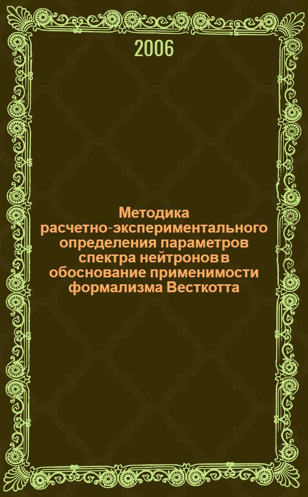 Методика расчетно-экспериментального определения параметров спектра нейтронов в обоснование применимости формализма Весткотта