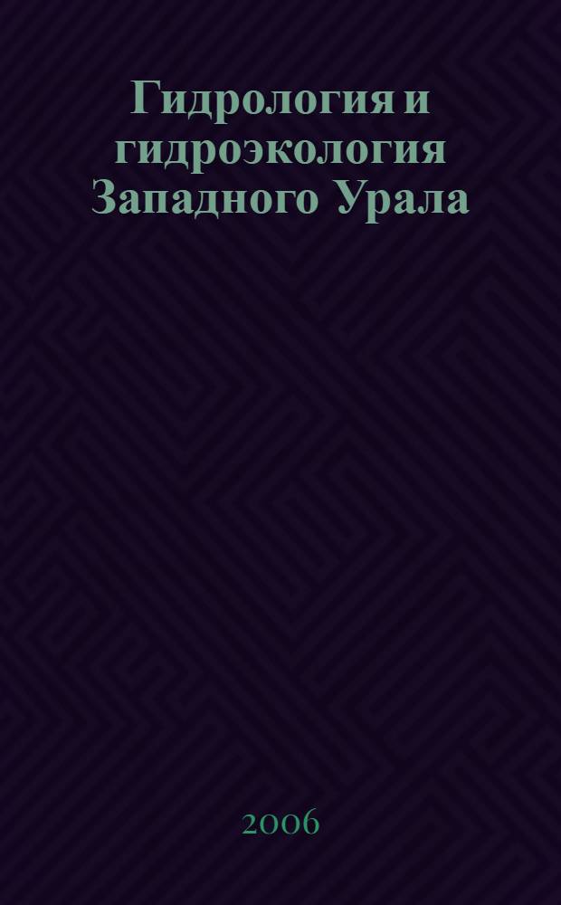 Гидрология и гидроэкология Западного Урала : юбилейный сборник научных трудов