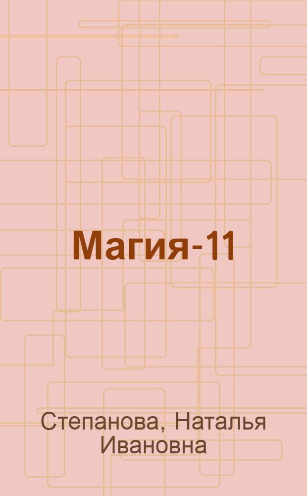 Магия-11