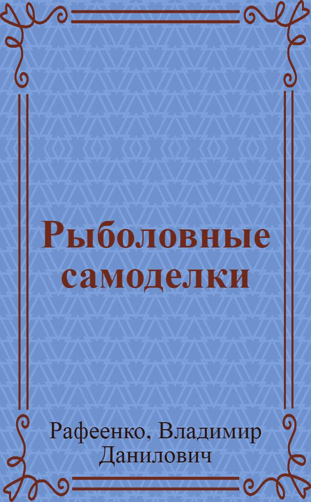 Рыболовные самоделки