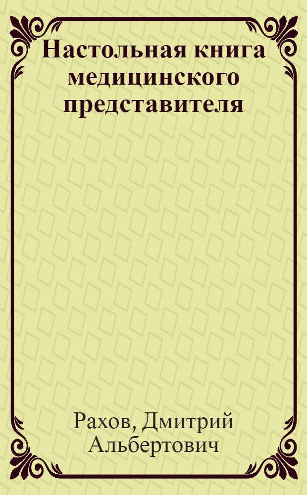 Настольная книга медицинского представителя