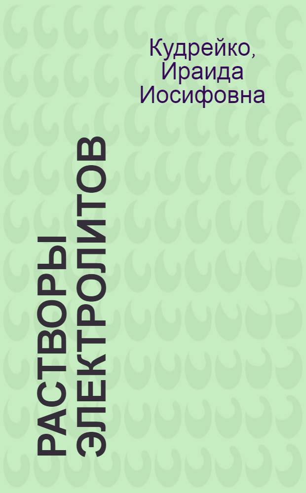 Растворы электролитов : учебное пособие