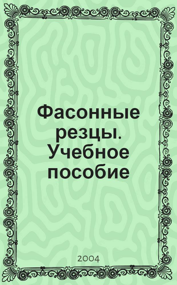 Фасонные резцы. Учебное пособие