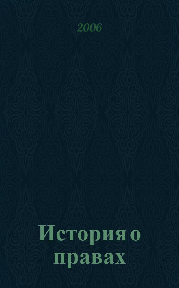 История о правах : учебное пособие для начальной школы