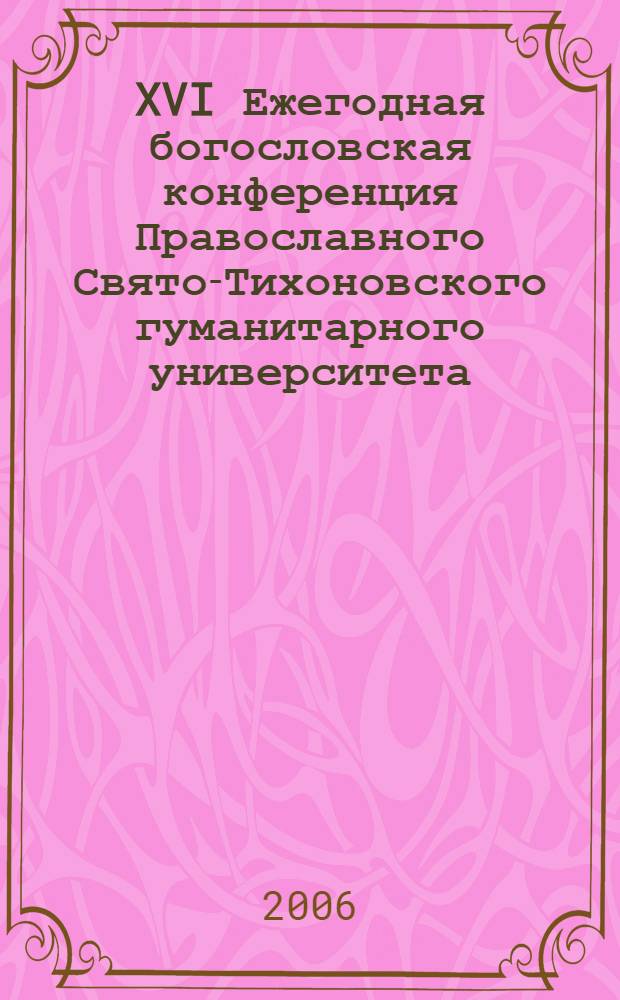 XVI Ежегодная богословская конференция Православного Свято-Тихоновского гуманитарного университета, [9-11 октября 2005 года и 26-28 января 2006 г. Т. 2