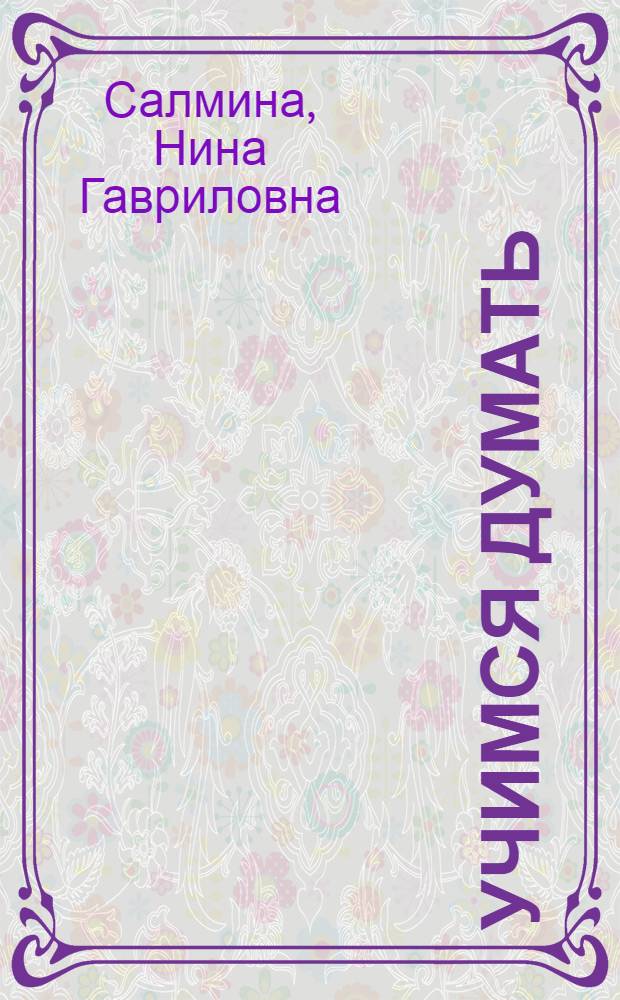 Учимся думать : что это такое? : пособие для детей старшего дошкольного возраста : с наклейками и играми