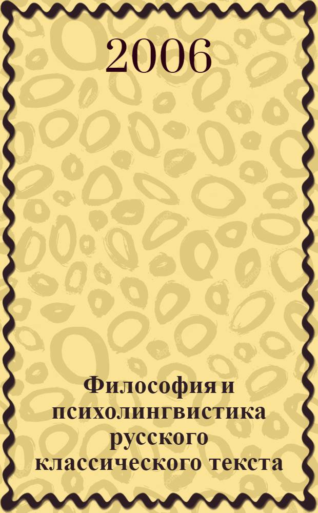 Философия и психолингвистика русского классического текста : сборник статей Всероссийской научно-практической конф., октябрь 2006 г
