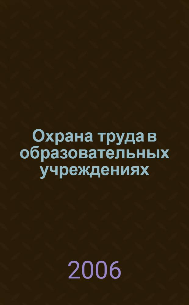 Охрана труда в образовательных учреждениях