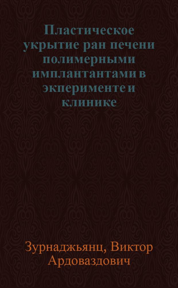 Пластическое укрытие ран печени полимерными имплантантами в экперименте и клинике : (методические рекомендации)