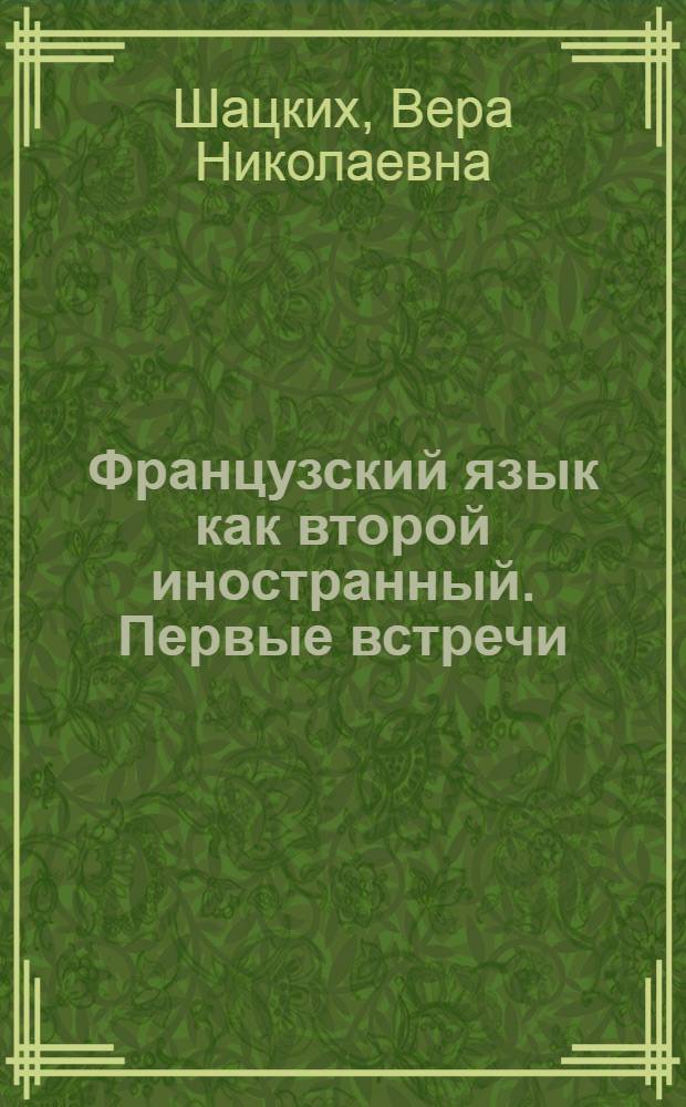 Французский язык как второй иностранный. Первые встречи : учебник для общеобразовательных учреждений : 7 класс : 1-й год обучения