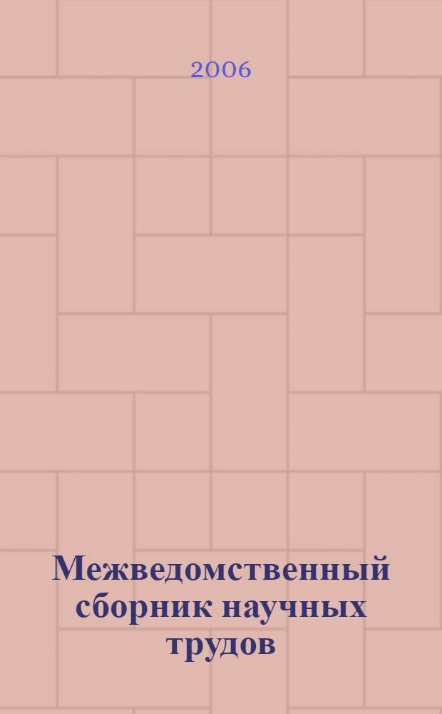 Межведомственный сборник научных трудов (октябрь 2006)