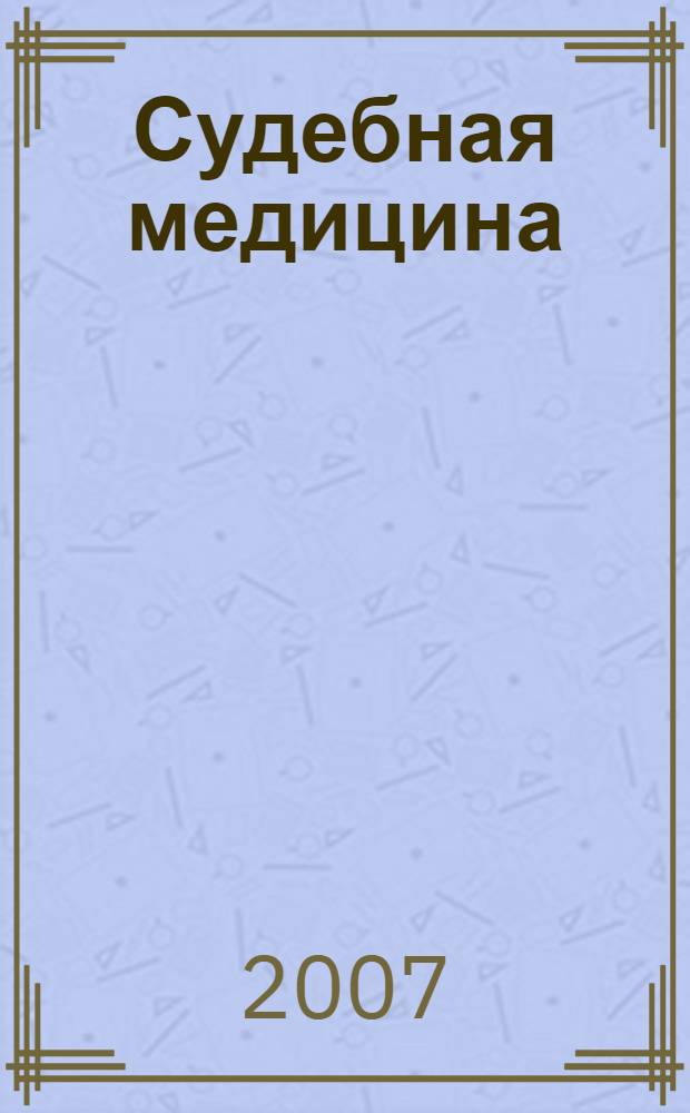 Судебная медицина : общая и особенная части : учебник : для студентов высших учебных заведений по спецмальности 350600 "Судебная экспертиза"