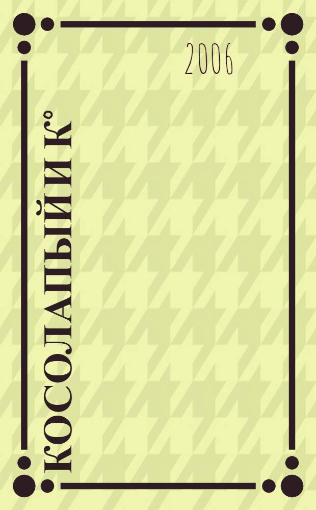 Косолапый и К° : с наклейками : от 4 лет : развиваем речевые и двигательные навыки, чувство ритма : для чтения взрослыми детям