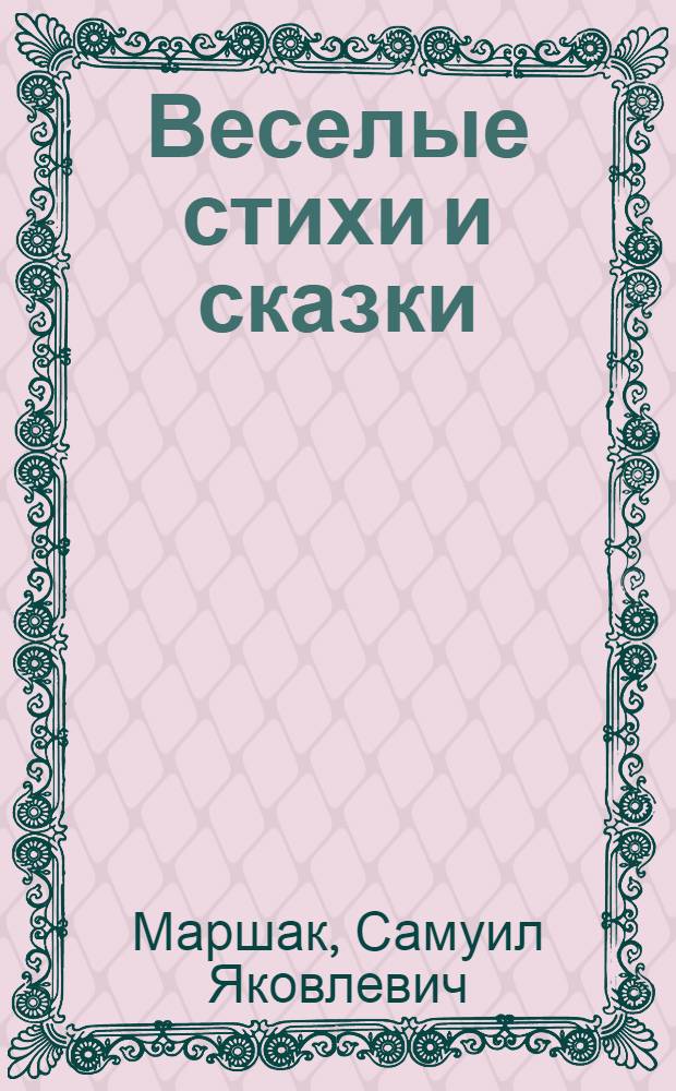 Веселые стихи и сказки : стихи, сказки и рассказ : для дошкольного возраста