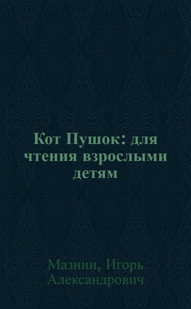 Кот Пушок : для чтения взрослыми детям