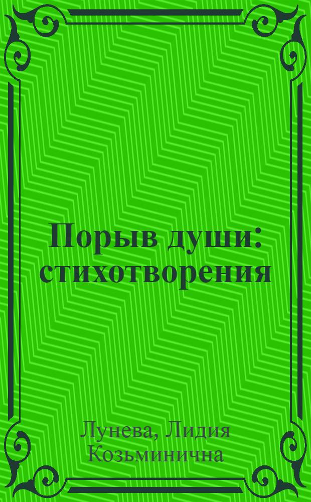 Порыв души : стихотворения