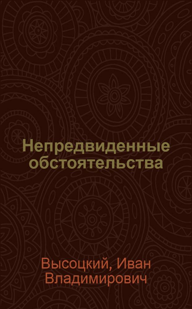 Непредвиденные обстоятельства : детективная повесть