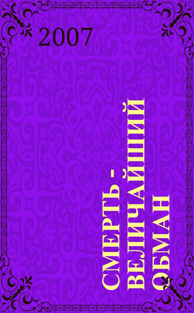 Смерть - величайший обман = Death - the greatest fiction