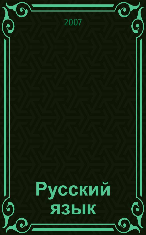 Русский язык : 2 класс : учебник : для школ абхазо-адыгейской языковой группы : в 2 ч