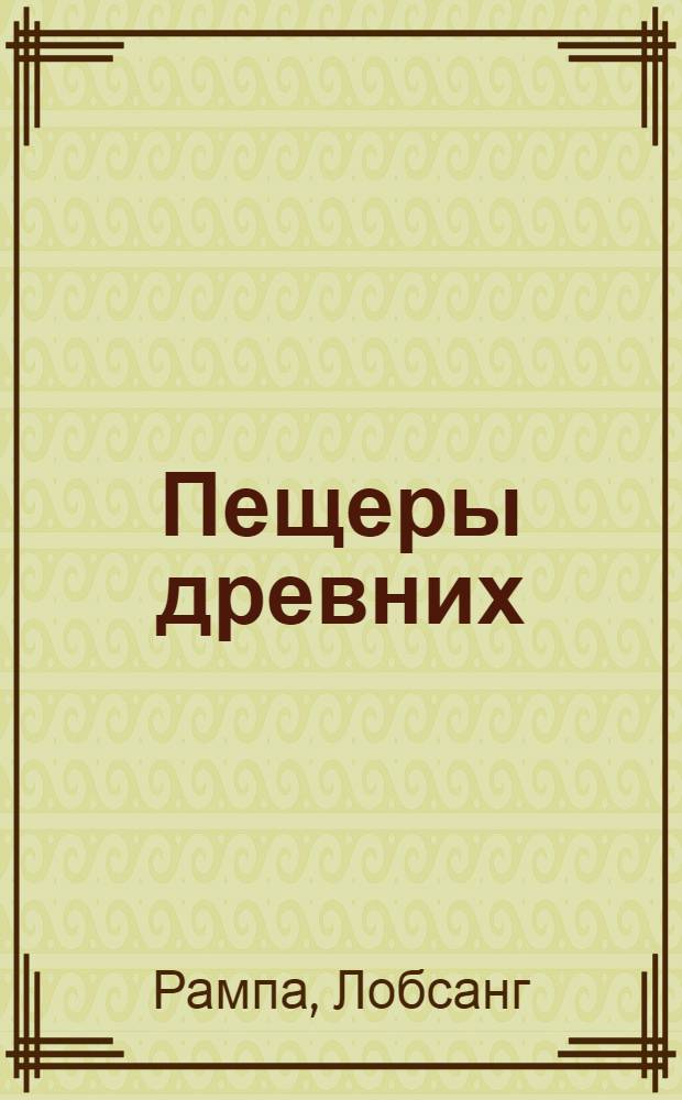 Пещеры древних : (духовное путешествие продолжается)