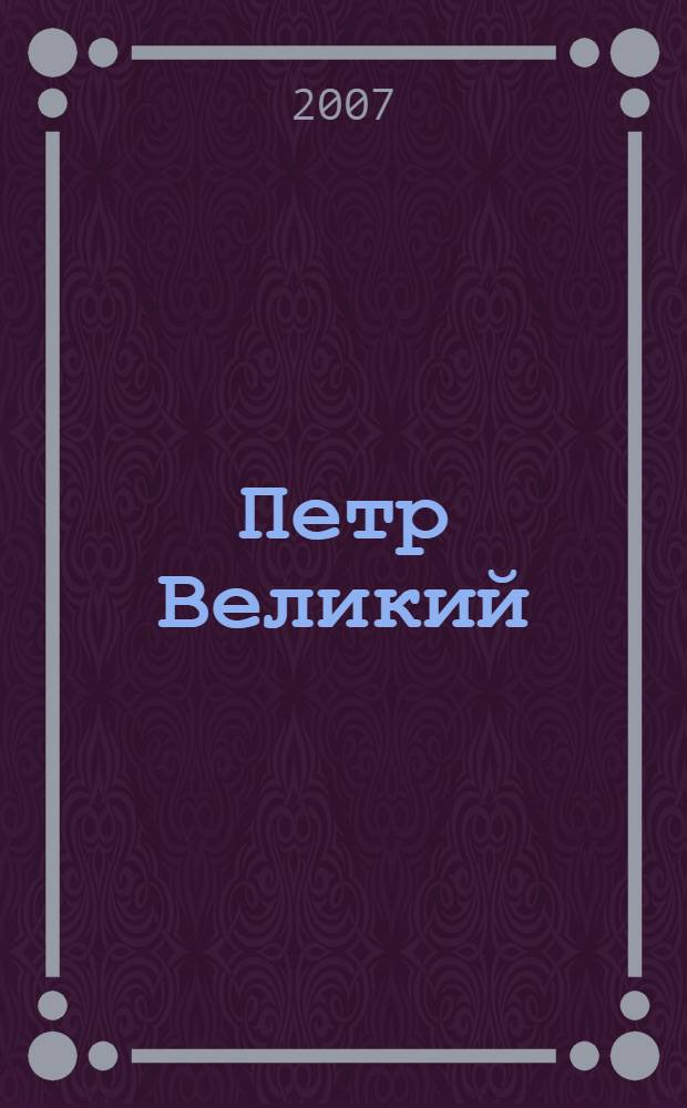 Петр Великий