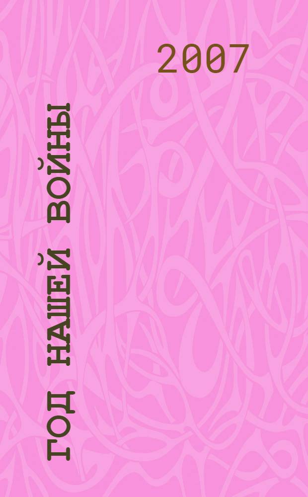 Год нашей войны : фантастический роман