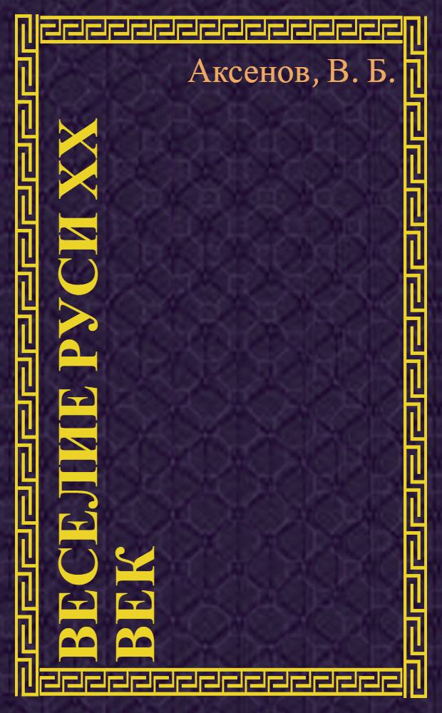 Веселие Руси ХХ век : градус новейшей российской истории: от "пьяного бюджета" до "сухого закона" : монография