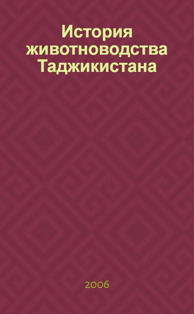 История животноводства Таджикистана: опыт и проблемы (1924 - 1991 гг.) : автореферат диссертации на соискание ученой степени д.ист.н. : специальность 07.00.02