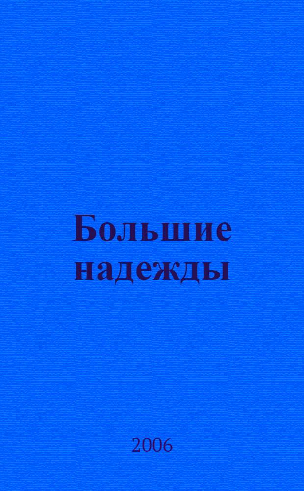 Большие надежды : роман