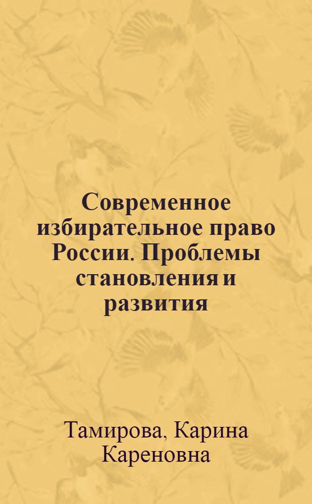 Современное избирательное право России. Проблемы становления и развития : автореферат диссертации на соискание ученой степени к.ю.н. : специальность 12.00.02