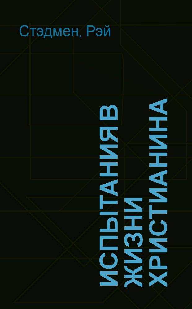 Испытания в жизни христианина : сборник проповедей