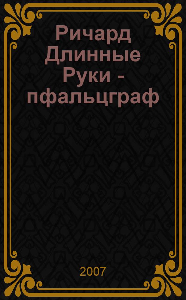 Ричард Длинные Руки - пфальцграф : фантастический роман