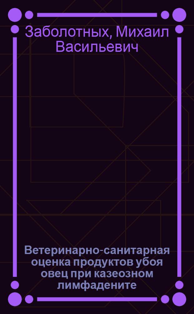 Ветеринарно-санитарная оценка продуктов убоя овец при казеозном лимфадените : монография