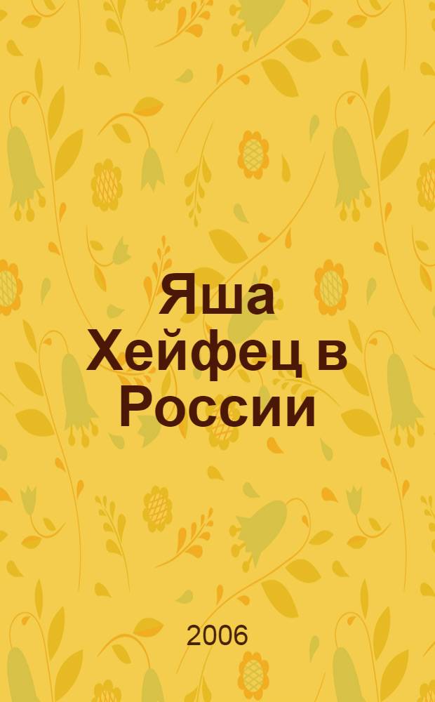 Яша Хейфец в России : из истории музыкальной культуры Серебряного века