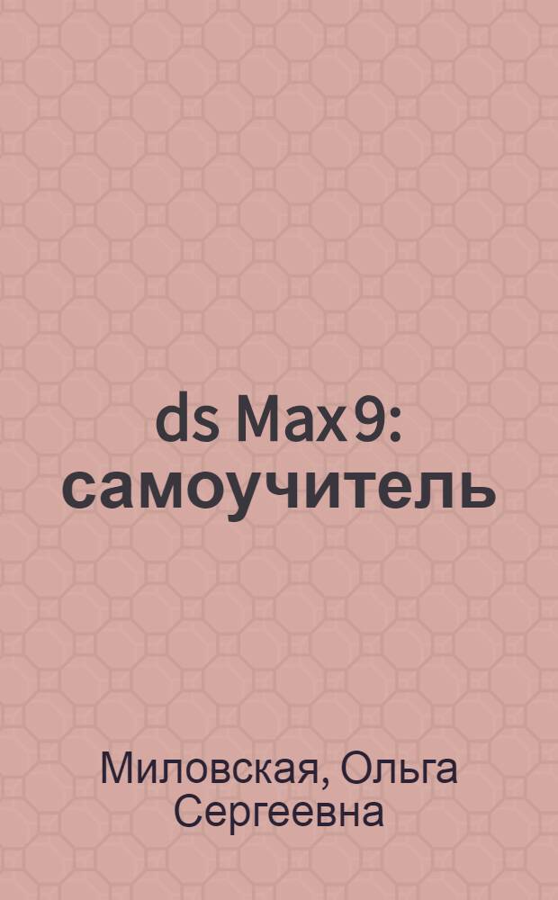 3ds Max 9 : самоучитель