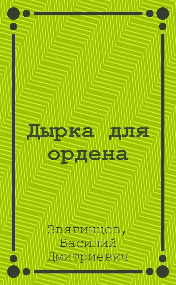 Дырка для ордена : фантастический роман