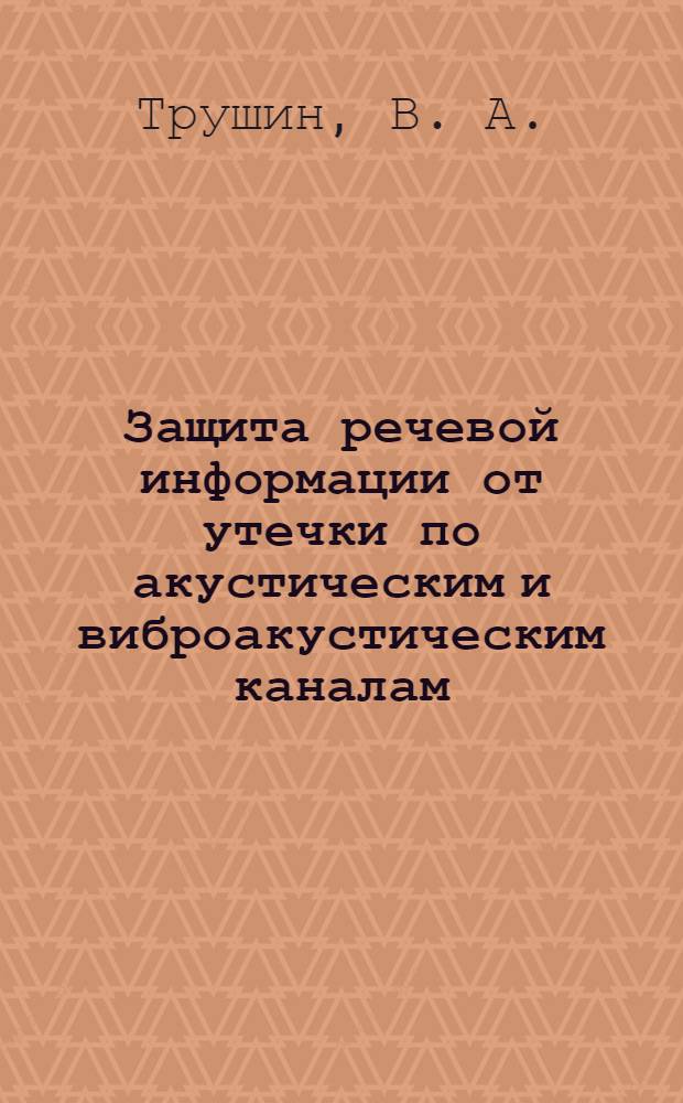 Защита речевой информации от утечки по акустическим и виброакустическим каналам