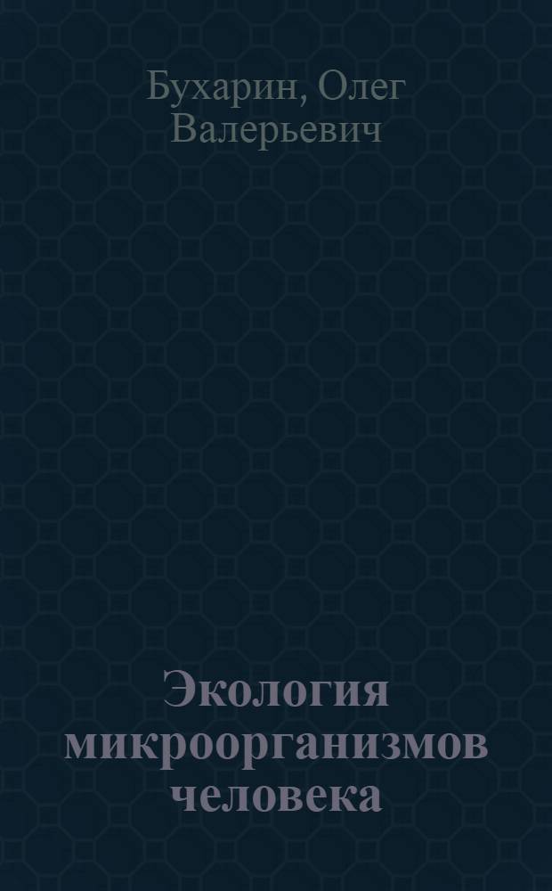 Экология микроорганизмов человека = Human microbial ecology