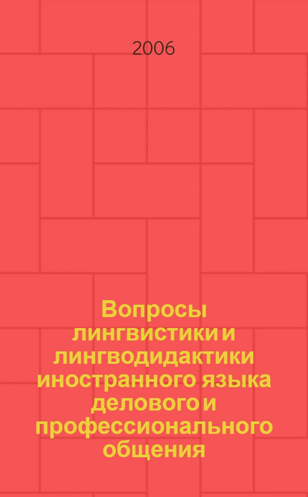 Вопросы лингвистики и лингводидактики иностранного языка делового и профессионального общения
