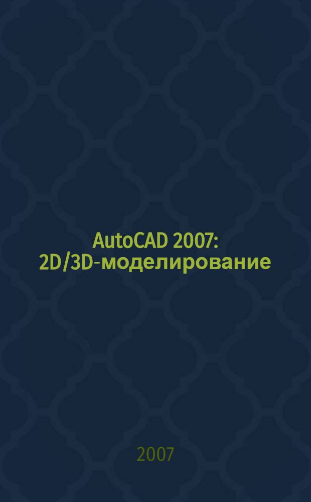 AutoCAD 2007 : 2D/3D-моделирование