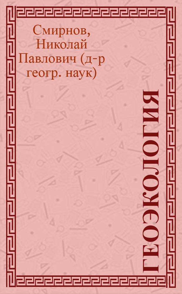 Геоэкология : учебное пособие для студентов высших учебных заведений, обучающихся по экологическим и гидрометеорологическим специальностям
