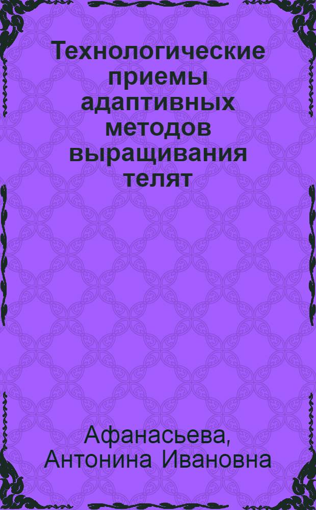 Технологические приемы адаптивных методов выращивания телят : монография