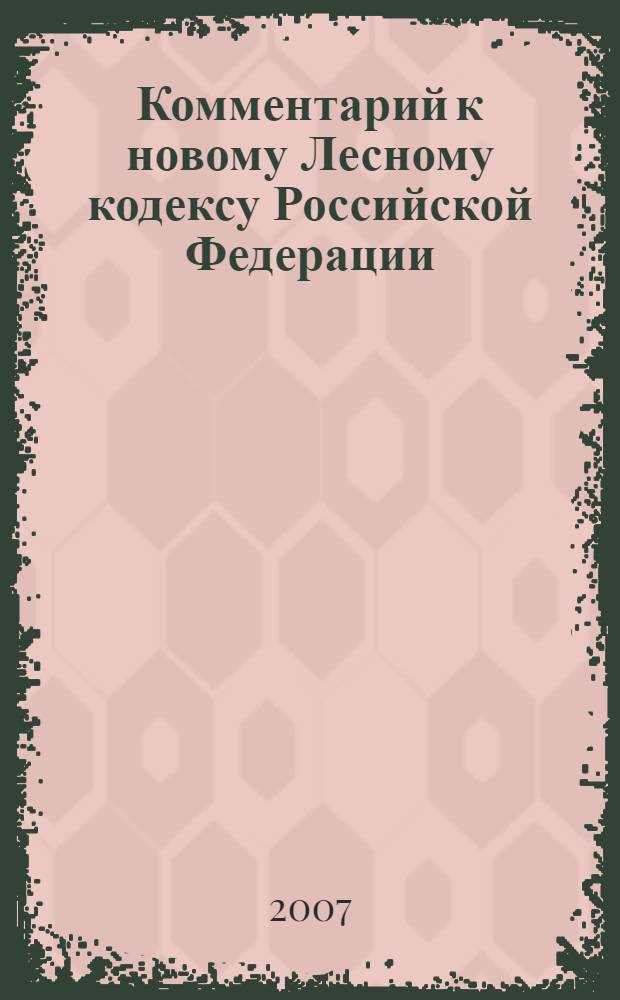 Комментарий к новому Лесному кодексу Российской Федерации