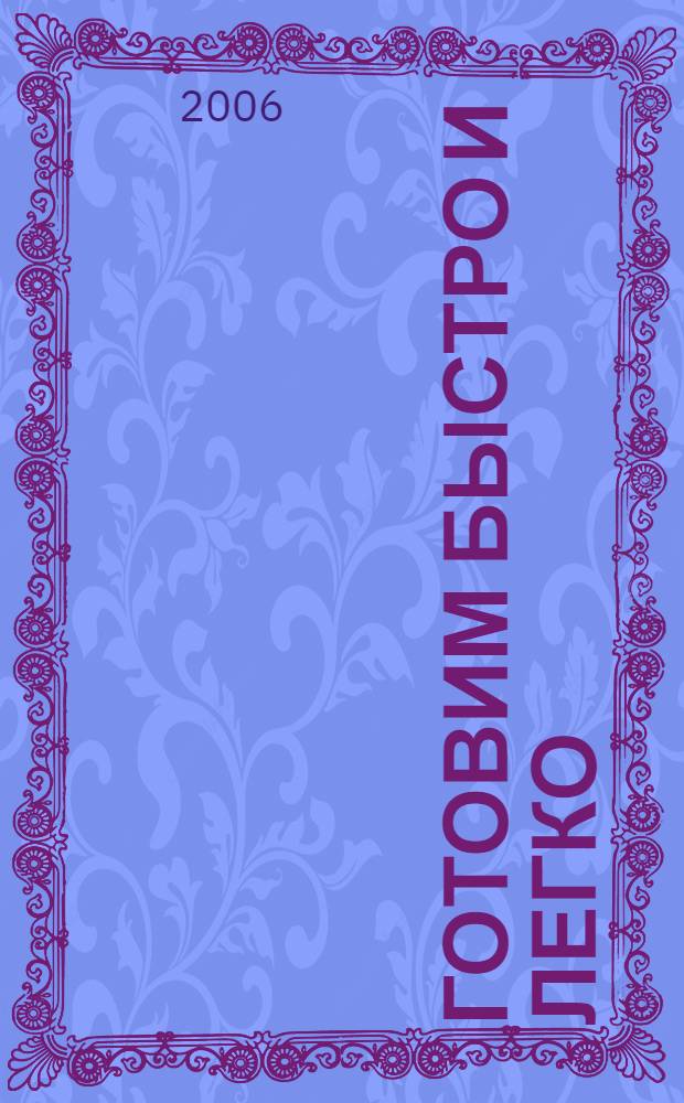 Готовим быстро и легко: фастфуд дома : рецепты