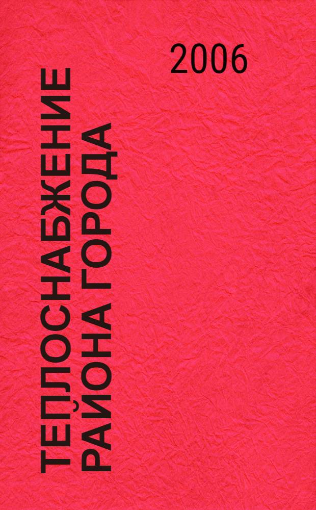 Теплоснабжение района города : учебное пособие для студентов, обучающихся по специальности 290700 "Теплогазоснабжение и вентиляция" направления 653500 "Строительство"