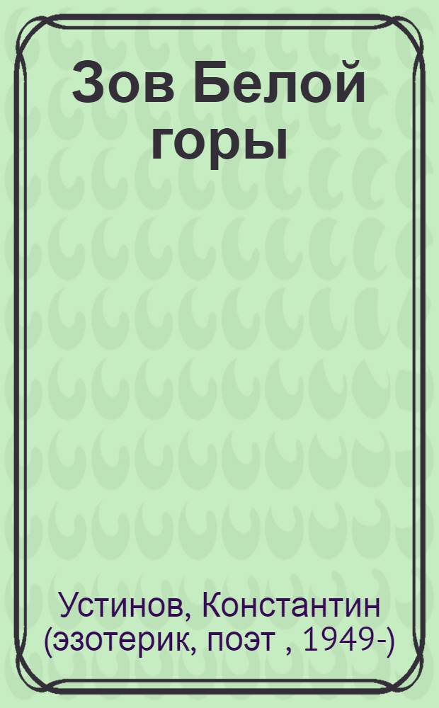 Зов Белой горы : сборник. Серебряная нить : (стихи Владимира Павлюшина)