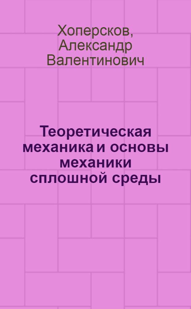 Теоретическая механика и основы механики сплошной среды (теория и задачи) : учебное пособие